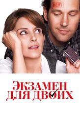 Экзамен для двоих - лучший фильм в фильмографии Дэн Леви
