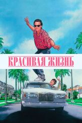Красивая жизнь - лучший фильм в фильмографии Валентин Смирнитский