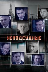 Неподсудные из фильмографии Виталия Корниенко в главной роли.