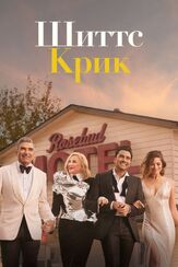 Шиттс Крик - лучший фильм в фильмографии Роберт Дж. Тэвенор