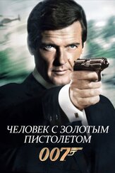 Человек с золотым пистолетом из фильмографии Вероника Саркисова в главной роли.