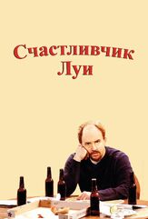 Счастливчик Луи - лучший фильм в фильмографии Грег Фицсиммонс