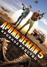 Дрожь земли 5: Кровное родство - лучший фильм в фильмографии Станислав Стрелков
