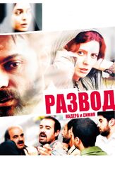 Развод Надера и Симин - лучший фильм в фильмографии Бабак Карими