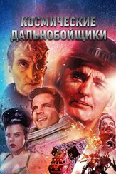Космические дальнобойщики - лучший фильм в фильмографии Деби Мейзар