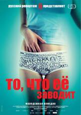 То, что её заводит - лучший фильм в фильмографии Джиндж Анвик