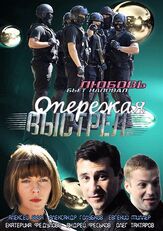 Опережая выстрел из фильмографии Ксения Теплова в главной роли.