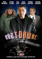 Настоящие из фильмографии Сергей Барковский в главной роли.