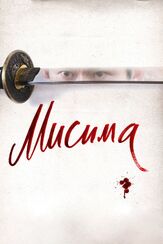 Мисима: Финальная глава - лучший фильм в фильмографии Тасуку Нагаока