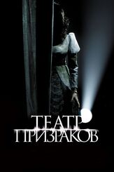 Театр призраков из фильмографии Александр Зачиняев в главной роли.