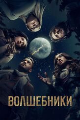 Волшебники из фильмографии Джейсон Ральф в главной роли.