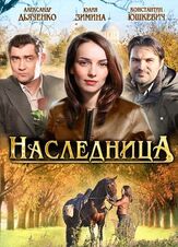 Наследница из фильмографии Владислав Павлов в главной роли.