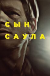 Сын Саула - лучший фильм в фильмографии Матьяш Эрдей