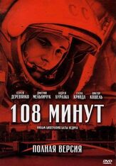 108 минут - лучший фильм в фильмографии Бата Недич