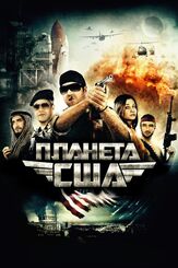 Планета США - лучший фильм в фильмографии Удо Шенк