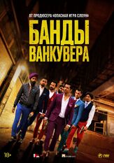 Банды Ванкувера - лучший фильм в фильмографии Сергей Шароватов