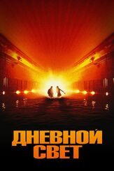 Дневной свет - лучший фильм в фильмографии Карен Янг