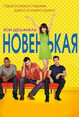 Новенькая из фильмографии Зои Дешанель в главной роли.