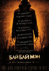 БайБайМэн из фильмографии Курт Юе в главной роли.