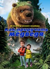 Как приручить медведя - лучший фильм в фильмографии Никлас Шмидт