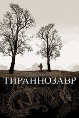 Тираннозавр из фильмографии Нед Деннехи в главной роли.