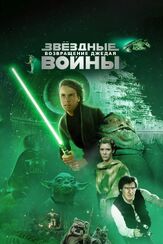 Звёздные войны: Эпизод 6 – Возвращение Джедая из фильмографии Олег Куценко в главной роли.