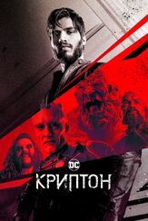 Криптон из фильмографии Виталия Корниенко в главной роли.