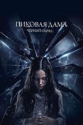 Пиковая дама: Черный обряд из фильмографии Валентин Садики в главной роли.