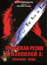Техасская резня бензопилой 3: Кожаное лицо из фильмографии Майкл Шамус Уайлз в главной роли.