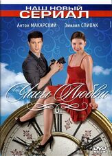 Часы любви из фильмографии Максим Митяшин в главной роли.