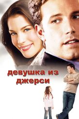 Девушка из Джерси - лучший фильм в фильмографии Лив Тайлер