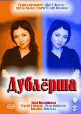 Дублерша - лучший фильм в фильмографии Игорь Кечаев