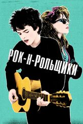 Рок-н-рольщики из фильмографии Эйдан Гиллен в главной роли.