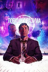 Ловушка разума из фильмографии Дональд Фэйсон в главной роли.