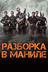 Разборка в Маниле из фильмографии Михаил Георгиу в главной роли.