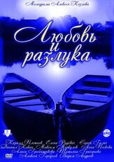 Любовь и разлука из фильмографии Максим Кошеваров в главной роли.