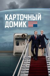 Карточный домик - лучший фильм в фильмографии Майкл Гилл