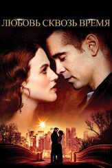 Любовь сквозь время из фильмографии Колин Фаррелл в главной роли.