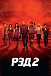 РЭД 2 из фильмографии Брюс Уиллис в главной роли.