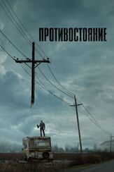 Противостояние - лучший фильм в фильмографии Джош Бун