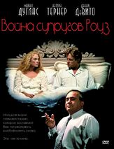 Война супругов Роуз из фильмографии Арнон Милчен в главной роли.