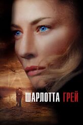 Шарлотта Грей из фильмографии Эми Марстон в главной роли.
