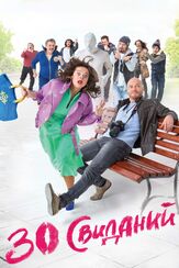 30 свиданий - лучший фильм в фильмографии Дарина Грибоедова