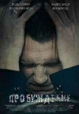 Пробуждение - лучший фильм в фильмографии Филипп Абрютин