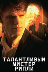 Талантливый мистер Рипли из фильмографии Олег Куценко в главной роли.