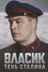Власик. Тень Сталина - лучший фильм в фильмографии Евгений Сафронов