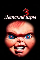 Детские игры 3 - лучший фильм в фильмографии Джек Бендер