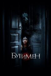 Бугимен из фильмографии Виктория Войнич-Слуцкая в главной роли.