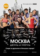 Москва. День и ночь - лучший фильм в фильмографии Владимир Бутенко