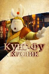 Кунг-фу Кролик - лучший фильм в фильмографии Янь Ни